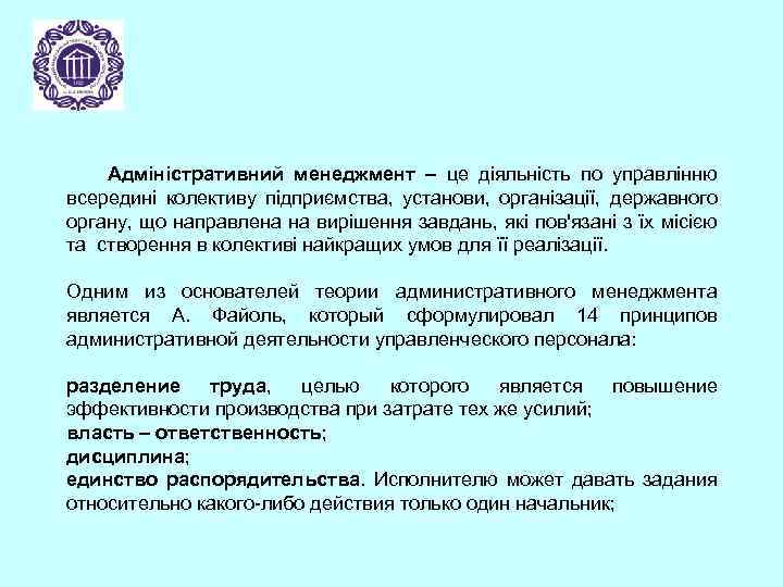 Адміністративний менеджмент – це діяльність по управлінню всередині колективу підприємства, установи, організації, державного органу,