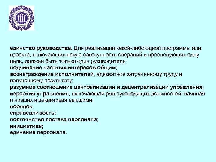 единство руководства. Для реализации какой-либо одной программы или проекта, включающих некую совокупность операций и