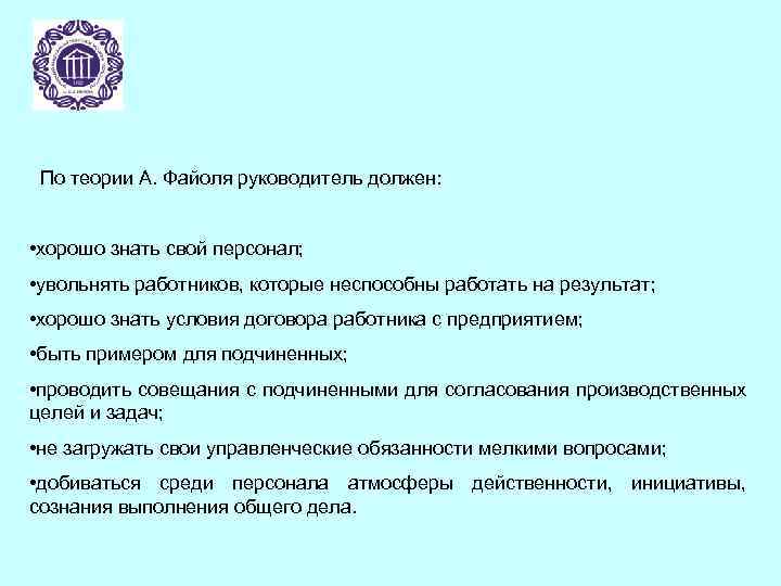 По теории А. Файоля руководитель должен: • хорошо знать свой персонал; • увольнять работников,