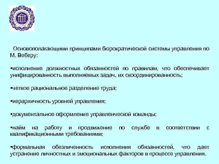 Основополагающими принципами бюрократической системы управления по М. Веберу: §исполнение должностных обязанностей по правилам, что