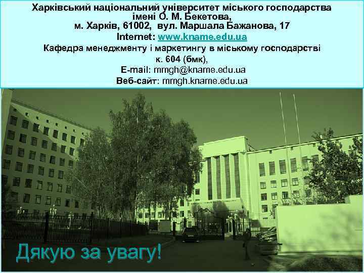 Харківський національний університет міського господарства імені О. М. Бекетова, м. Харків, 61002, вул. Маршала