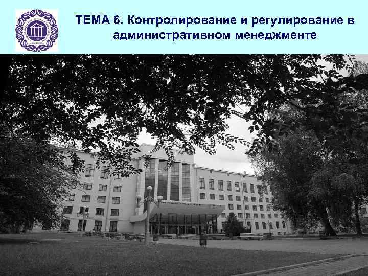 ТЕМА 6. Контролирование и регулирование в административном менеджменте 