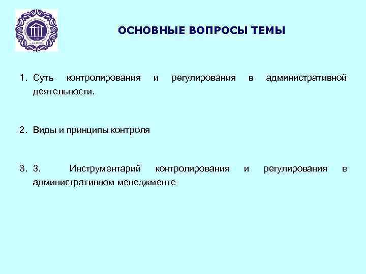ОСНОВНЫЕ ВОПРОСЫ ТЕМЫ 1. Суть контролирования деятельности. и регулирования в административной 2. Виды и