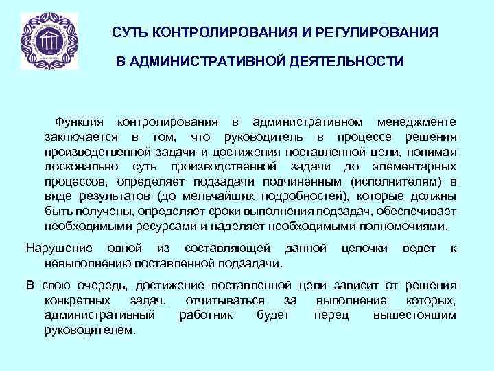 СУТЬ КОНТРОЛИРОВАНИЯ И РЕГУЛИРОВАНИЯ В АДМИНИСТРАТИВНОЙ ДЕЯТЕЛЬНОСТИ Функция контролирования в административном менеджменте заключается в