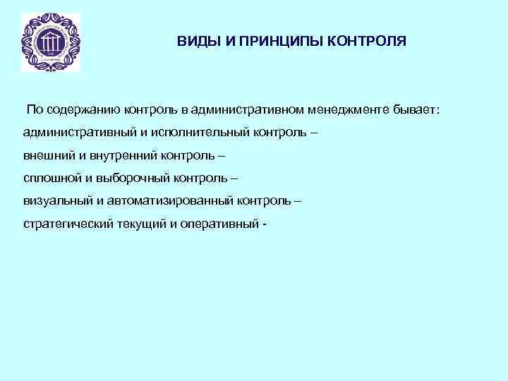 ВИДЫ И ПРИНЦИПЫ КОНТРОЛЯ По содержанию контроль в административном менеджменте бывает: административный и исполнительный