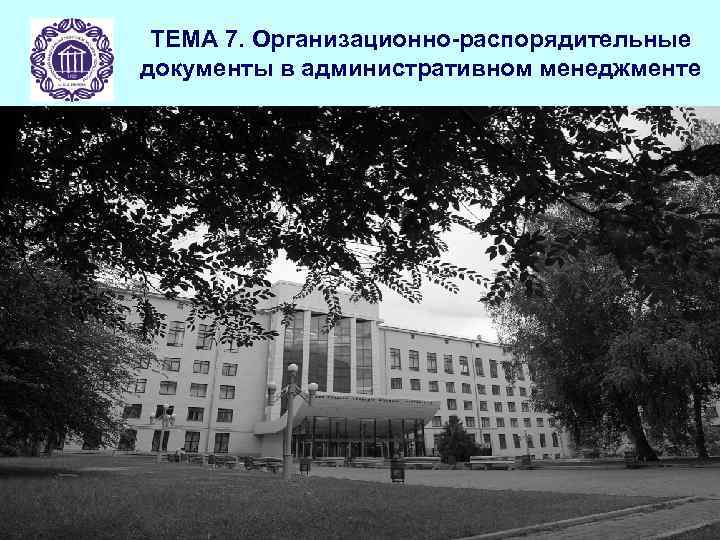 ТЕМА 7. Организационно-распорядительные документы в административном менеджменте 