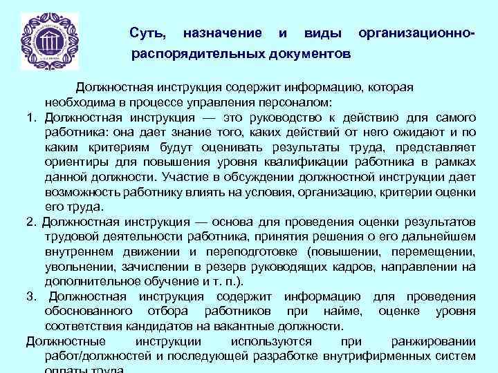 Суть, назначение и виды организационнораспорядительных документов Должностная инструкция содержит информацию, которая необходима в процессе