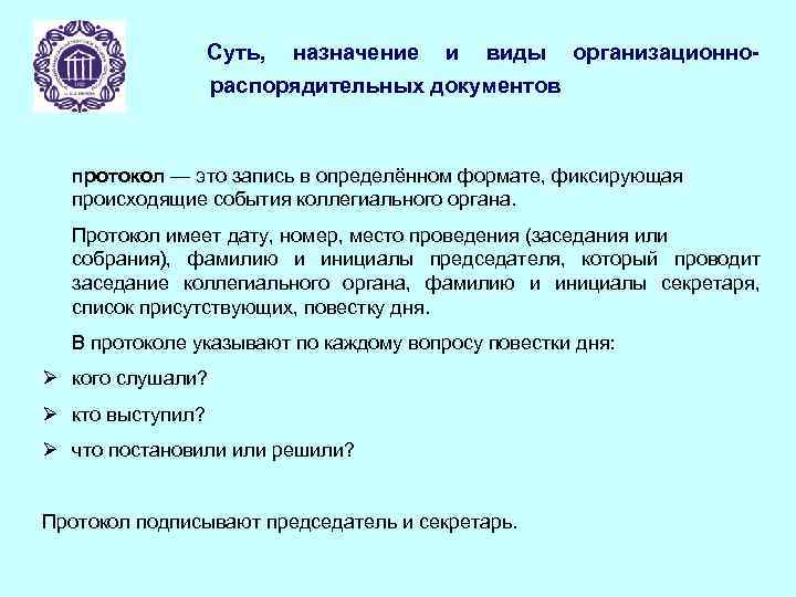 Группа документов протокол. Протокол коллегиального органа. Организационные документы протокол. Протокол Назначение документа. Протокол распорядительный документ.