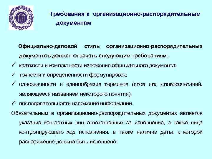 Какой документ содержит. Виды документов организационные распорядительные. Требования к распорядительным документам. Требования к оформлению организационно-распорядительных документов. Требования к организационным документам.