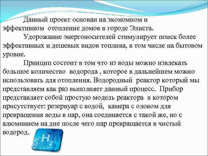 Данный проект основан на экономном и эффективном отопление домов в городе Элиста. Удорожание энергоносителей