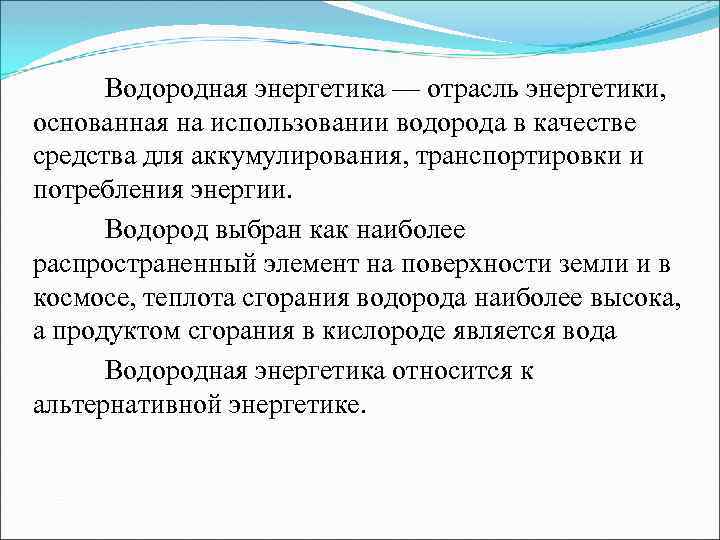  Водородная энергетика — отрасль энергетики, основанная на использовании водорода в качестве средства для