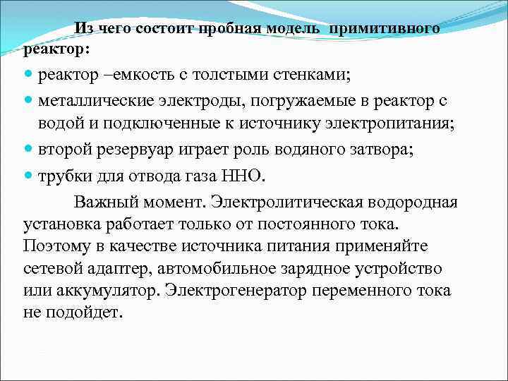 Из чего состоит пробная модель примитивного реактор: реактор –емкость с толстыми стенками; металлические электроды,