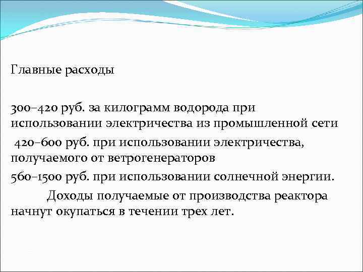 Главные расходы 300– 420 руб. за килограмм водорода при использовании электричества из промышленной сети