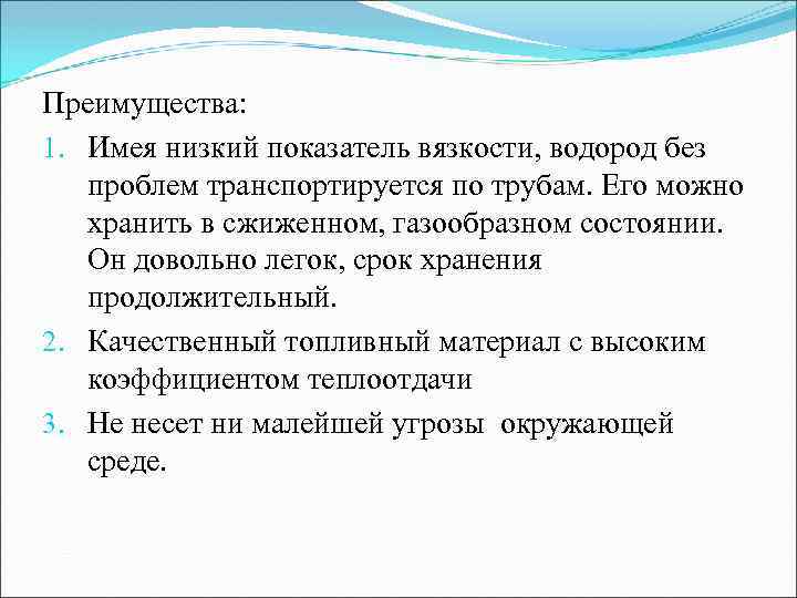 Преимущества: 1. Имея низкий показатель вязкости, водород без проблем транспортируется по трубам. Его можно