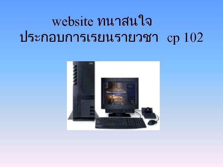 website ทนาสนใจ ประกอบการเรยนรายวชา cp 102 