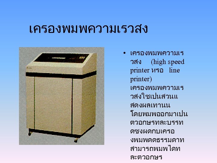 เครองพมพความเรวสง • เครองพมพความเร วสง (high speed printer หรอ line printer) เครองพมพความเร วสงใชเปนสวนแ สดงผลเทานน โดยพมพออกมาเปน