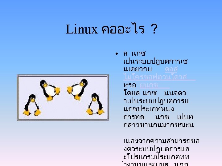 Linux คออะไร ? • ล นกซ เปนระบบปฏบตการเช นเดยวกบ ดอส ไมโครซอฟตวนโดวส หรอ ยนกซ โดยล นกซ