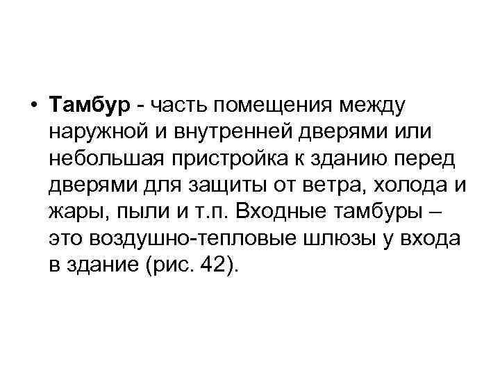  • Тамбур - часть помещения между наружной и внутренней дверями или небольшая пристройка