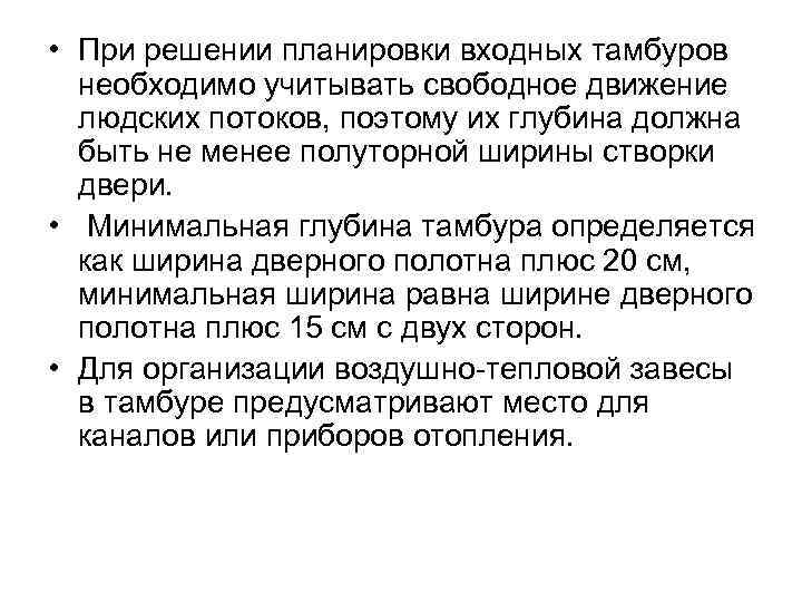  • При решении планировки входных тамбуров необходимо учитывать свободное движение людских потоков, поэтому