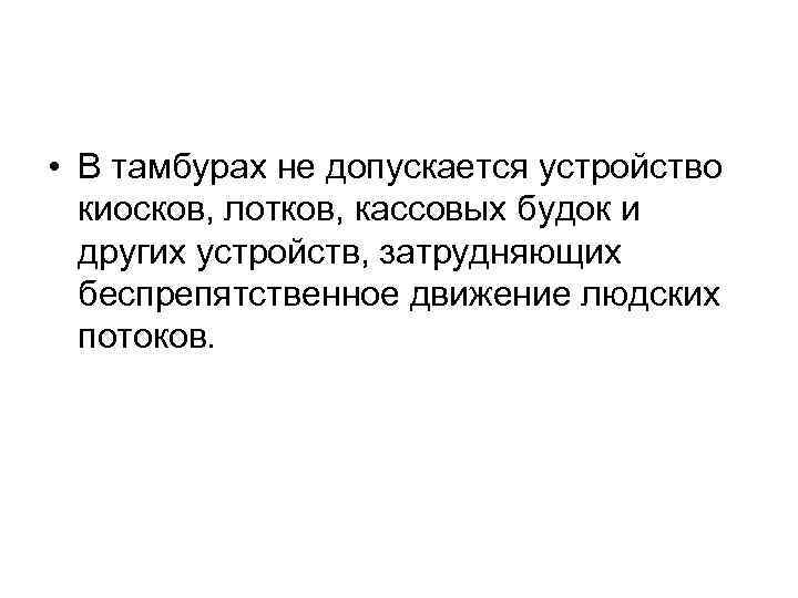  • В тамбурах не допускается устройство киосков, лотков, кассовых будок и других устройств,