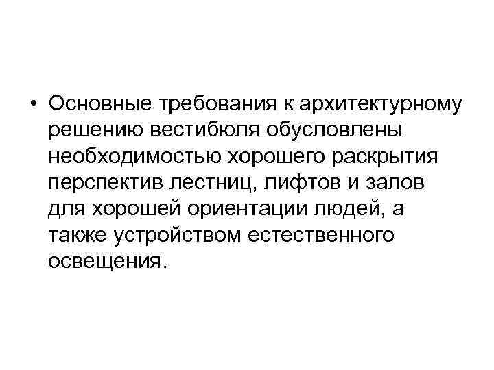  • Основные требования к архитектурному решению вестибюля обусловлены необходимостью хорошего раскрытия перспектив лестниц,