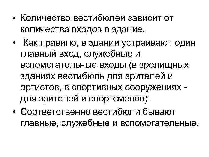  • Количество вестибюлей зависит от количества входов в здание. • Как правило, в