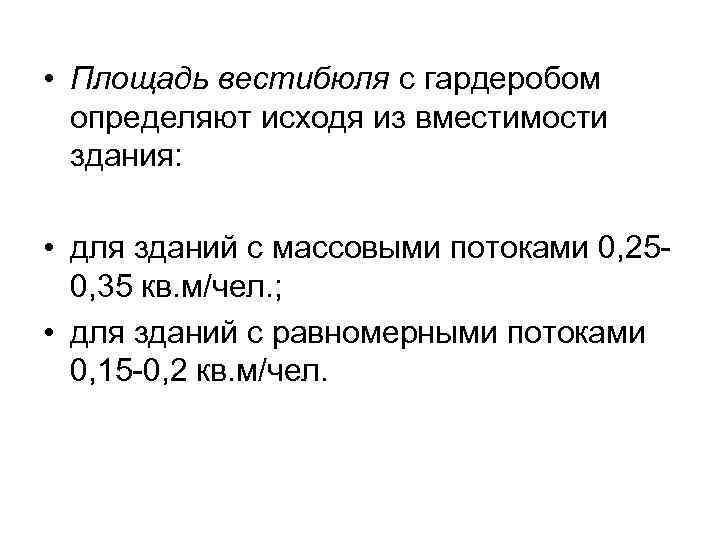 • Площадь вестибюля с гардеробом определяют исходя из вместимости здания: • для зданий
