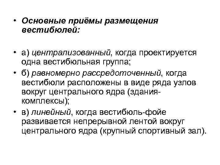  • Основные приёмы размещения вестибюлей: • а) централизованный, когда проектируется одна вестибюльная группа;