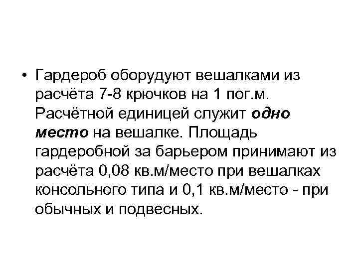  • Гардероб оборудуют вешалками из расчёта 7 -8 крючков на 1 пог. м.
