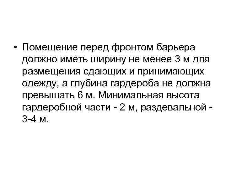  • Помещение перед фронтом барьера должно иметь ширину не менее 3 м для