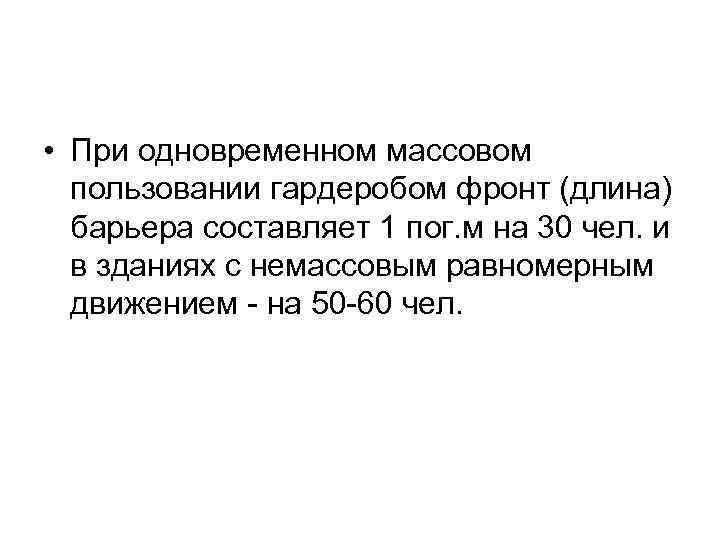  • При одновременном массовом пользовании гардеробом фронт (длина) барьера составляет 1 пог. м