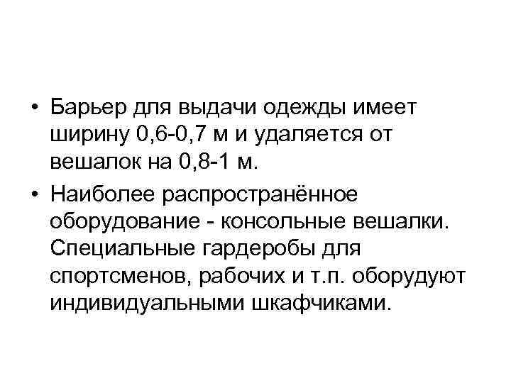  • Барьер для выдачи одежды имеет ширину 0, 6 -0, 7 м и