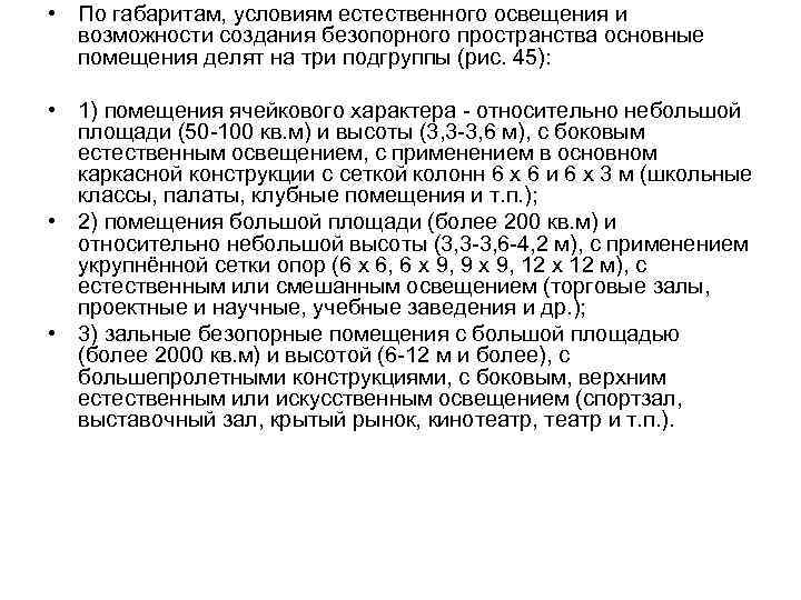  • По габаритам, условиям естественного освещения и возможности создания безопорного пространства основные помещения