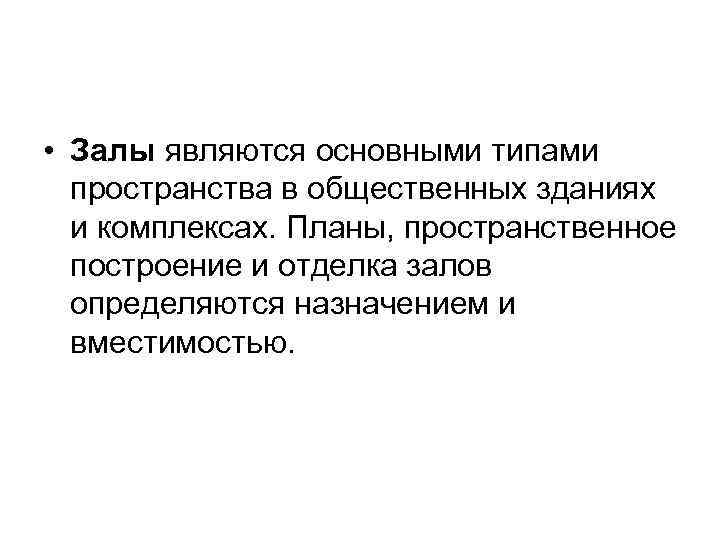  • Залы являются основными типами пространства в общественных зданиях и комплексах. Планы, пространственное
