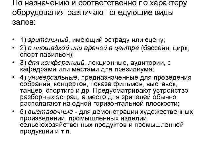 По назначению и соответственно по характеру оборудования различают следующие виды залов: • 1) зрительный,