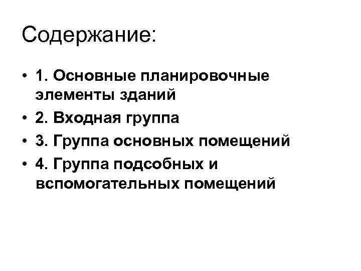 Содержание: • 1. Основные планировочные элементы зданий • 2. Входная группа • 3. Группа