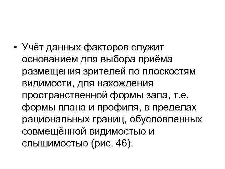  • Учёт данных факторов служит основанием для выбора приёма размещения зрителей по плоскостям