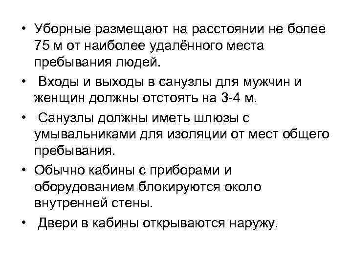  • Уборные размещают на расстоянии не более 75 м от наиболее удалённого места