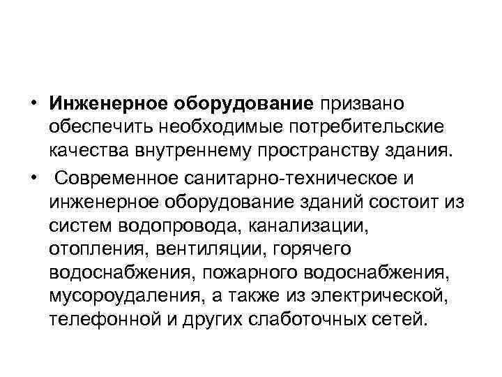 • Инженерное оборудование призвано обеспечить необходимые потребительские качества внутреннему пространству здания. • Современное