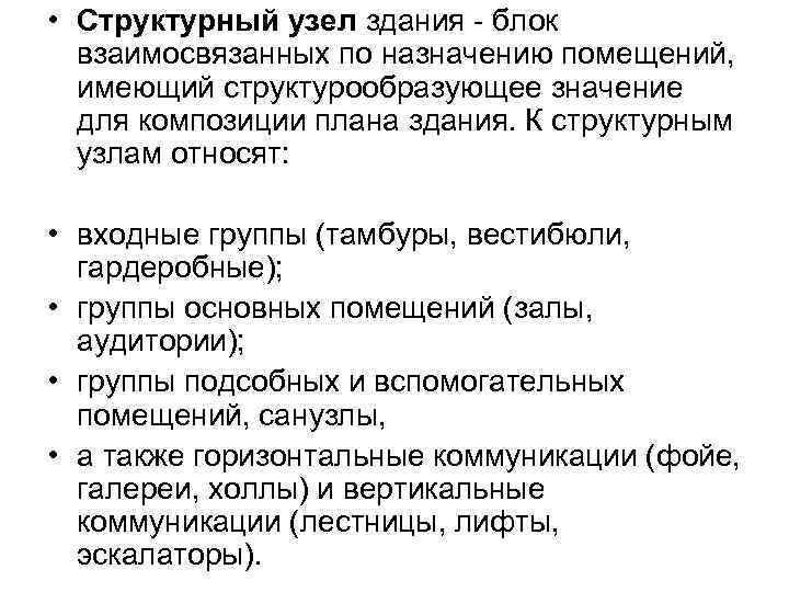  • Структурный узел здания - блок взаимосвязанных по назначению помещений, имеющий структурообразующее значение