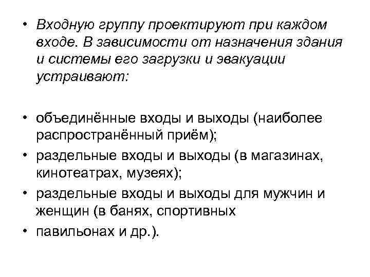  • Входную группу проектируют при каждом входе. В зависимости от назначения здания и