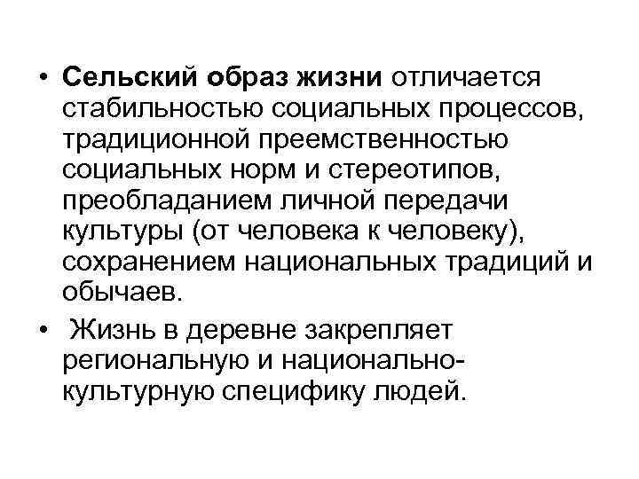  • Сельский образ жизни отличается стабильностью социальных процессов, традиционной преемственностью социальных норм и