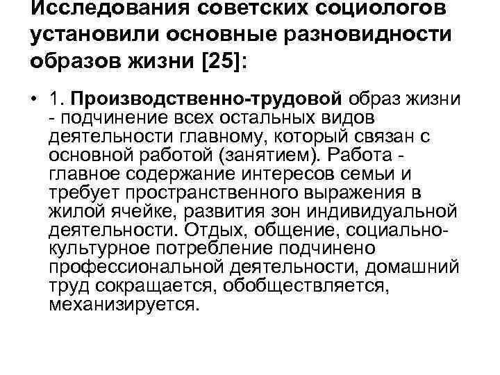Исследования советских социологов установили основные разновидности образов жизни [25]: • 1. Производственно-трудовой образ жизни