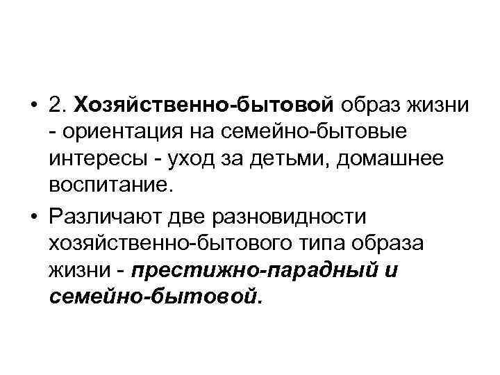  • 2. Хозяйственно-бытовой образ жизни - ориентация на семейно-бытовые интересы - уход за