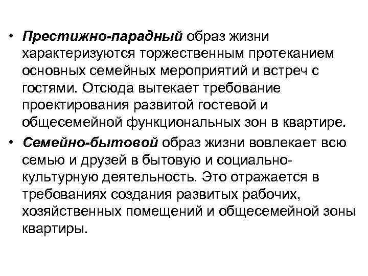  • Престижно-парадный образ жизни характеризуются торжественным протеканием основных семейных мероприятий и встреч с