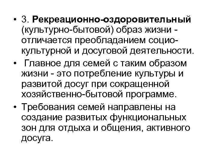  • 3. Рекреационно-оздоровительный (культурно-бытовой) образ жизни отличается преобладанием социокультурной и досуговой деятельности. •