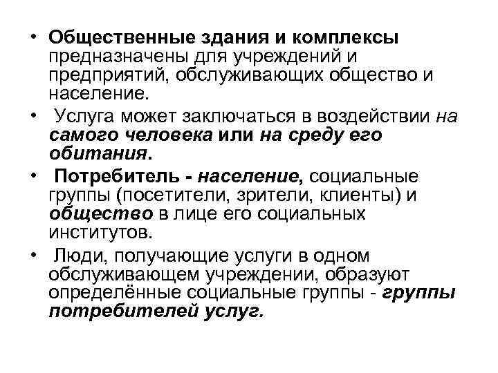  • Общественные здания и комплексы предназначены для учреждений и предприятий, обслуживающих общество и