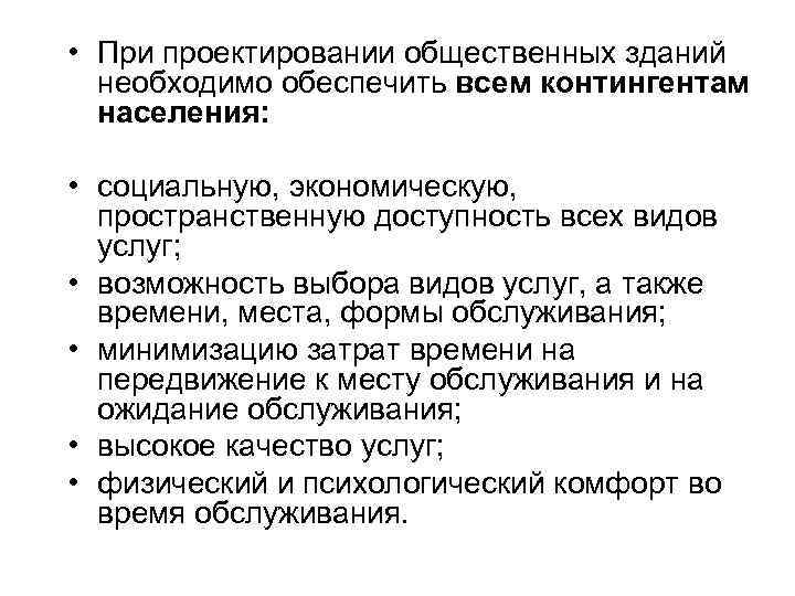  • При проектировании общественных зданий необходимо обеспечить всем контингентам населения: • социальную, экономическую,