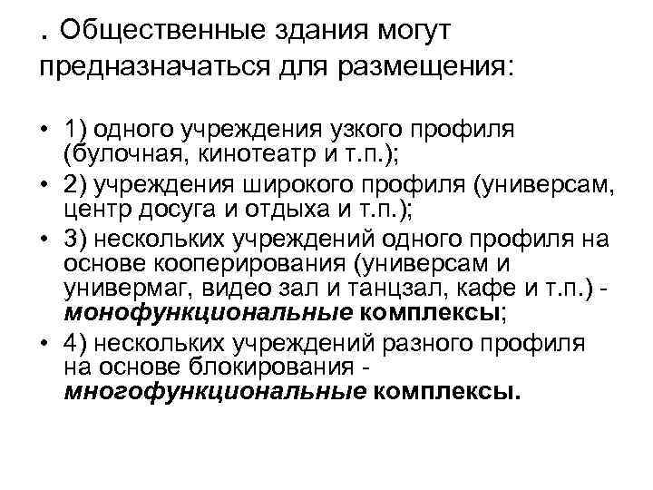 . Общественные здания могут предназначаться для размещения: • 1) одного учреждения узкого профиля (булочная,