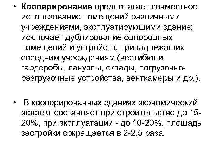  • Кооперирование предполагает совместное использование помещений различными учреждениями, эксплуатирующими здание; исключает дублирование однородных